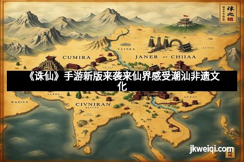 《诛仙》手游新版来袭来仙界感受潮汕非遗文化